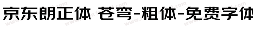 京东朗正体 苍弯-粗体字体转换